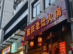 -重庆老灶火锅(红岭店)