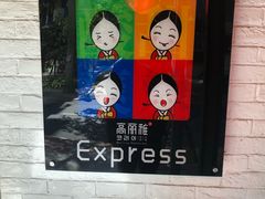 -高丽雅(滨北店)
