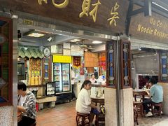 -吴财记面家(大同路店)