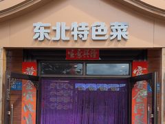 -品北铁锅炖  东北特色菜(北极大街店)