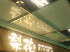 -梨花甄选自助烤肉(小寨原力场店)