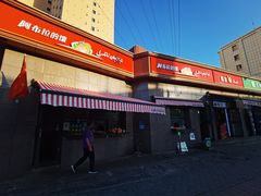 -馕王(西虹路店)