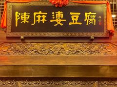 -陈麻婆豆腐总店