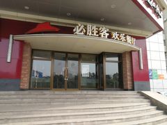 门面-必胜客(兴隆店)