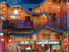 门面-老滇山寨•云南特色菜•地方菜•民族风情歌舞表演(经开区店)