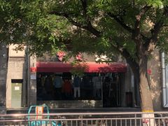 -挚友(东四二条)