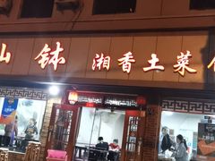 -神仙钵湘香土菜馆(光华路店)