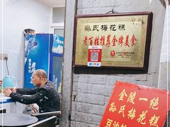 -孙氏梅花糕(马台街)