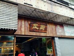 -凤厨顺德水乡凤味馆(大良锦龙路店)
