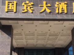 -北京国宾酒店