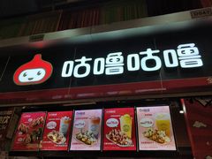 门面-咕噜咕噜·章鱼小丸子(广州荔湾领展广场店)