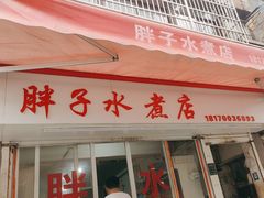 -胖子水煮(铁路三村无任何分店)