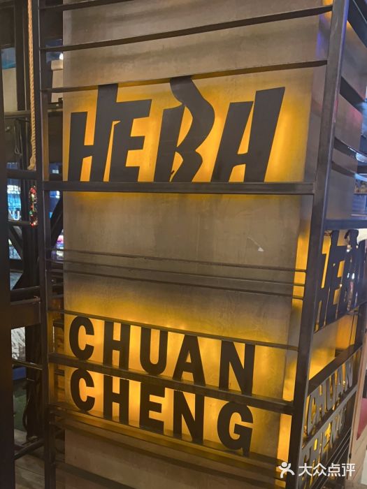 河坝烧烤串城(金达莱店)图片