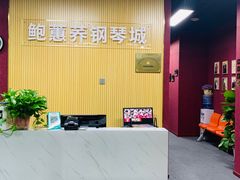 -鲍蕙荞钢琴城雅马哈钢琴旗舰体验中心