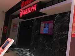 -海底捞火锅(航洋城店)