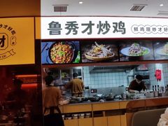 -鲁秀才炒鸡(龙湖西溪天街店)