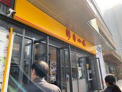 门面-新丰小吃(星尚店)