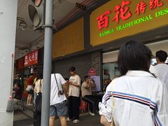 -百花传统甜品店(原址店)