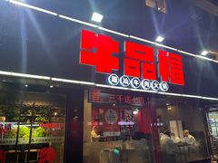 -牛品福潮汕牛肉火锅(旺庄店)