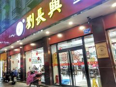 门面-刘长兴(逸仙桥店)
