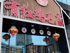 门面-有红鸡毛店·川菜(建设路店)