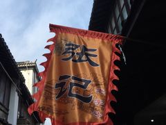 -张记袜底酥(锦溪店)