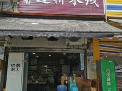 门面-德致祥云南过桥米线(云天小苑店)