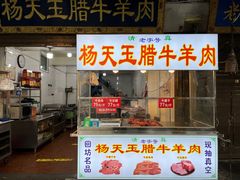 -杨天玉腊牛羊肉店