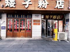 -矮子粉店1985·长沙米粉(湘春路店)