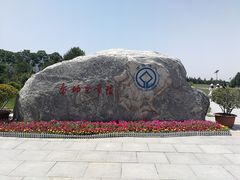 -秦始皇帝陵博物院-丽山园