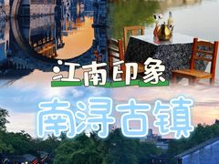 -南浔古镇