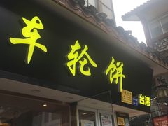 门面-味正点车轮饼可丽饼(南禅寺店)