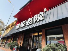 -单家老院·院子里的青岛菜(沙子口店)
