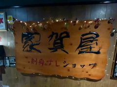 -家贺屋刺身寿司专门店