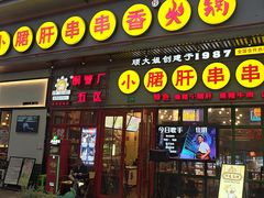 -钢管厂五区小郡肝串串香火锅(梅川路店)