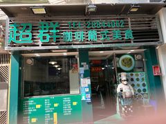 -超群咖啡葡式美食(南贵花园店)