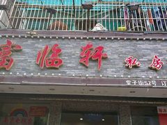 android_upload_pic-富临轩私房菜(集庆门大街店)