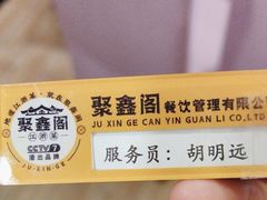 -聚鑫阁·非遗传承江浙菜(正阳店)
