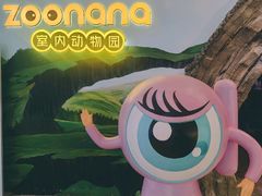 -zoonana室内动物园(东方福来德店)