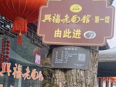 -兴福老面馆(寺路街店)