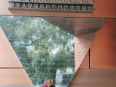 -同济大学四平路校区深海探索馆