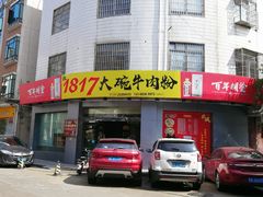 -1817大碗牛肉粉