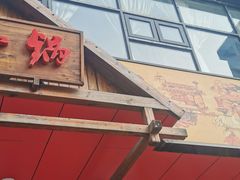 门面-刘一锅筋头巴脑(小北店)