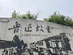 -绍兴鲁迅故里·沈园景区