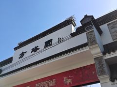 -上海方塔园