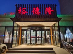 -裕德隆清真饭庄·天津特色菜(河东店)
