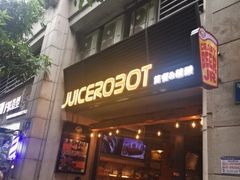-JuiceRobot·手工意大利面&汉堡精酿(珠江新城店)