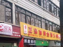 门面-章记正宗南岗鱼蛋火锅