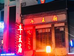 门面-牛王庙小吃(桥头街店)