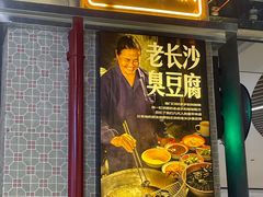 门面-黑白电视长沙小吃(悦汇城店)